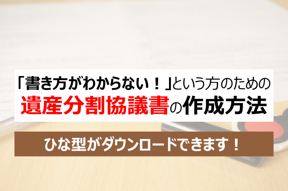 遺産分割協議書の作成でお困りの方へ 弁護士に無料相談ができる 武蔵野経営法律事務所 所沢で相続に強い弁護士に無料相談 所沢で相続の無料相談なら